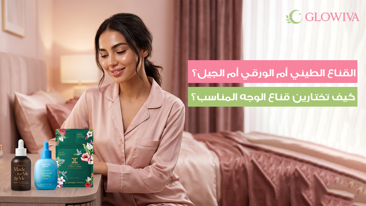 افضل اقنعة للوجه