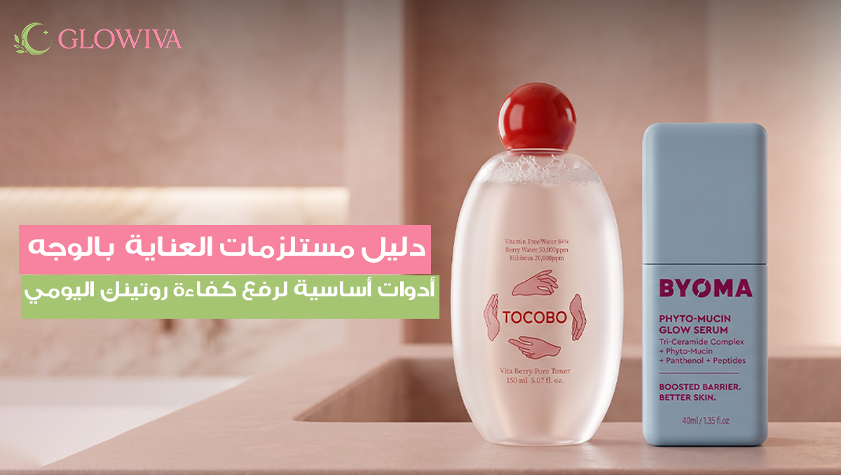 مستلزمات العناية بالوجه