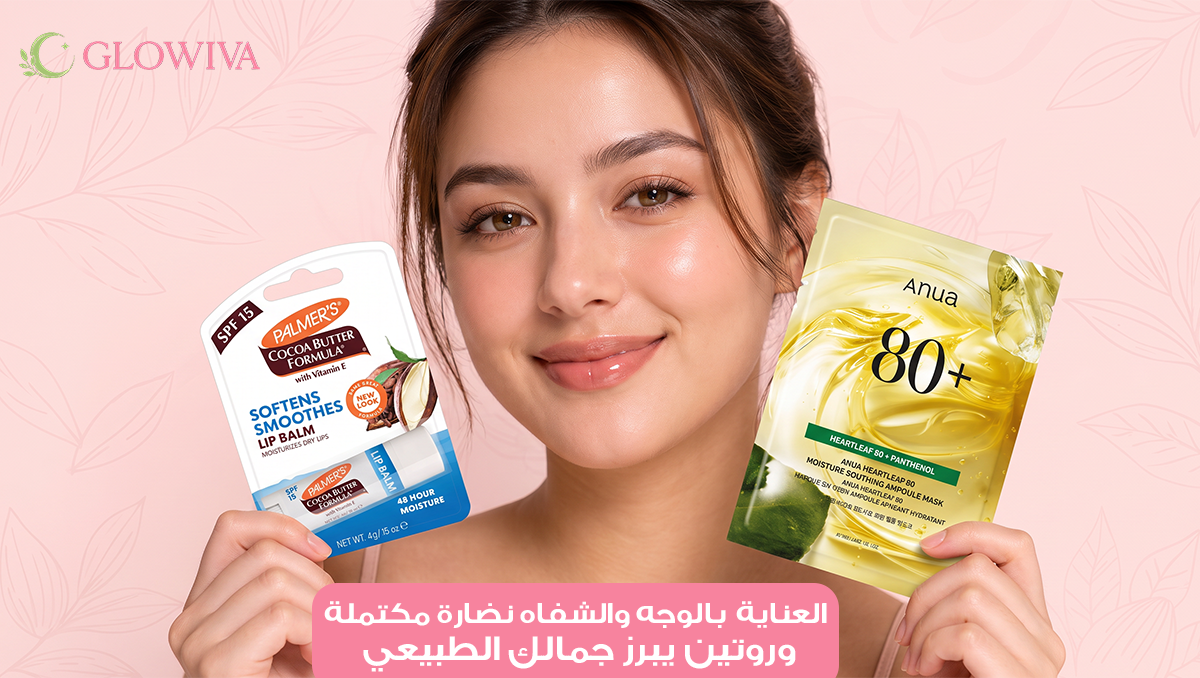 منتجات العناية بالبشرة والشفاه