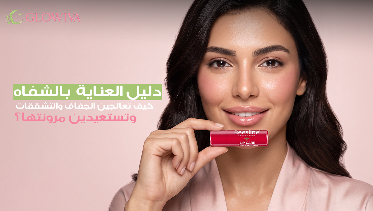منتجات العناية بتشقق الشفاه