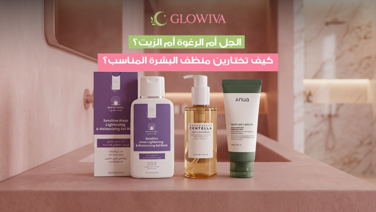 منتجات غسول البشره