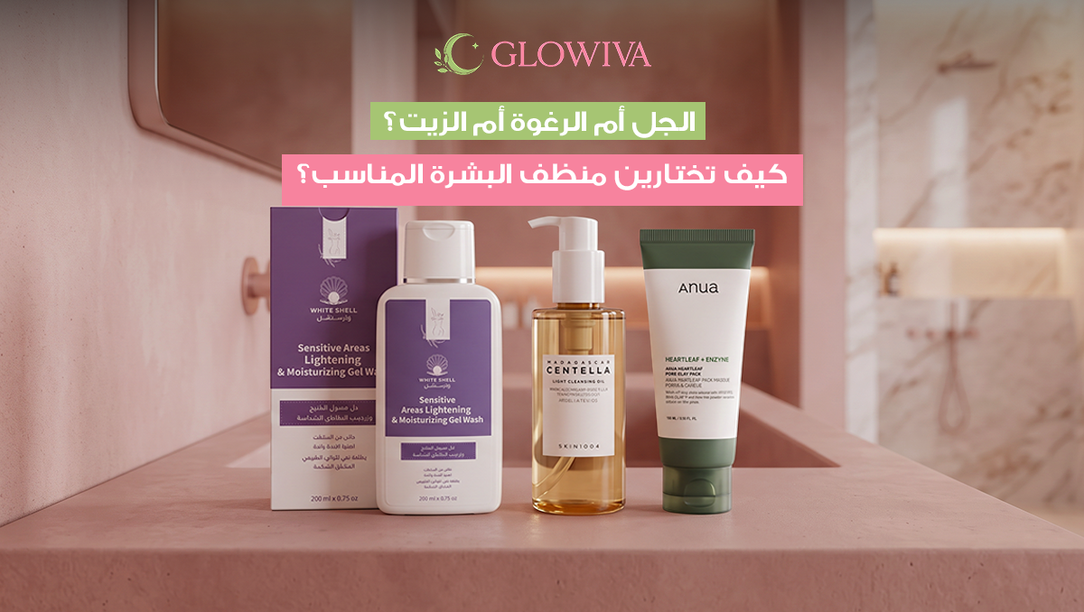 منتجات غسول البشره