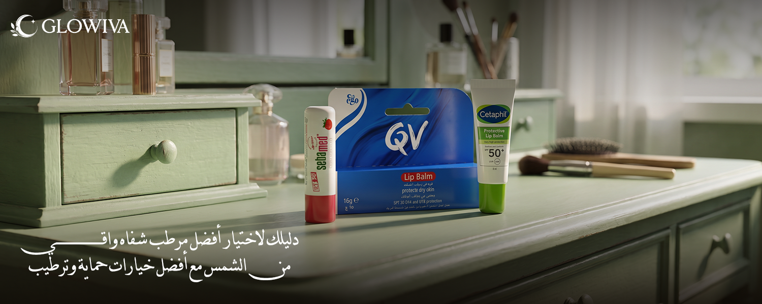 مرطب شفاه واقي من الشمس: أفضل خيارات حماية وترطيب للشفاه